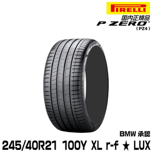 正規品 ピレリ ピーゼロ 245/40R21 100 Y XL ★ r-f 1本 LUX サマータイヤ PIRELLI P-ZERO(PZ4) BMW承認 2618100