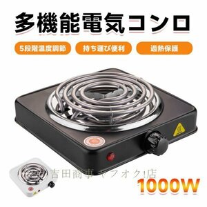 A9010☆新品電気コンロ アウトドア 1000W 卓上 家庭用 ihクッキングヒーター 電熱線ヒーター シンプル操作 過熱保護 5段階温度調節可