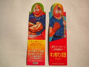 レア「キン肉マン」両面しおり 栞 非売品 未使用 ゆでたまごさん 