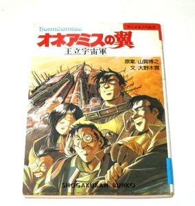 【初版】オネアミスの翼 王立宇宙軍 大野木寛 山賀博之 (小学館文庫 アニメ・ノベルズ)