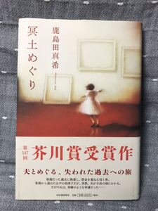 【美品】 【送料無料】 鹿島田真希 第147回芥川賞受賞作「冥土めぐり」 河出書房新社　単行本　初版・帯付き