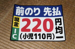 【送料140円～】関東バス「運賃220円」のステッカー