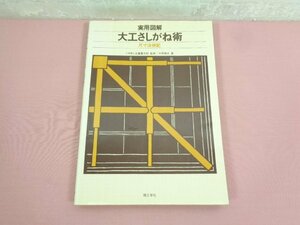 『 実用図解 大工さしがね術 尺寸法併記 』 玉置豊次郎 中原靖夫 理工学社