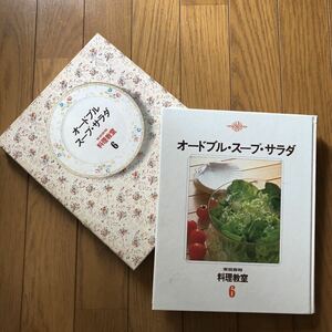 家庭画報　料理教室6 オードブル・スープ・サラダ　　世界文化社　送料最安値レターパックライト370円