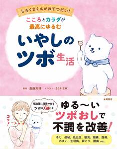 【雑誌】こころとカラダが最高にゆるむ いやしのツボ生活