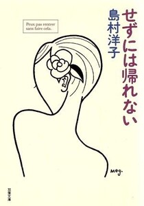 せずには帰れない 双葉文庫POCHE FUTABA/島村洋子(著者)