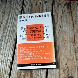 ☆関係する女所有する男 斎藤環 講談社現代新書☆