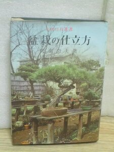 昭和40年■盆栽の仕立て方 阪東澄夫/金園社‐実用百科選書　培養土-調合土の作り方-新木の仕立て方-整姿法-置き場所-樹種別詳細