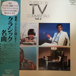 【LPレコード】 レコード テレビCMにきくクラシック名曲集 Vol.2