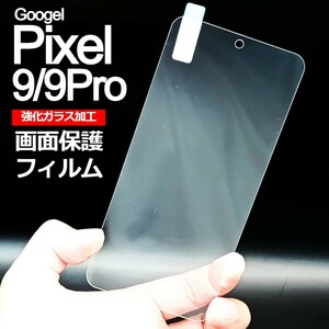 Pixel9/9Pro 画面保護フィルム　強化ガラス加工(ゆうパケ)