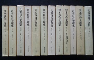 宮本百合子選集（全１２巻揃）・新日本出版社・坪内逍遥推薦衝撃的文壇デビュー・民衆文芸運動先駆者・民衆愛を貫いた作家・外箱一部凹み