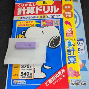 え-151 くりかえし 計算ドリル 5年 教育同人社 スヌーピー 問題集 プリント 学習 ドリル 小学生 テキスト テスト用紙 教材 文章問題※11