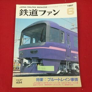 f-575※1 鉄道ファン 1997年6月号 平成9年6月1日発行 交友社 特集・ブルートレイン事情 JR北海道北斗星用コンパートメント車