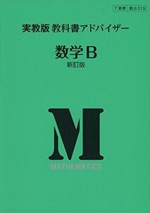 [A11077903]319実教出版教科書アドバイザー数学B