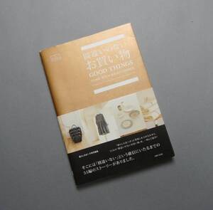 ◆USED◆『間違いのないお買い物』◆主婦と生活社