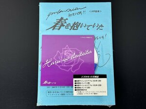 未開封◆春を抱いていた ジゴロセット付属品 AR台本 サイン入りアフレコ台本 映像特典DVD 絵コンテ 森川智之 三木眞一郎 新田祐克◆D0093