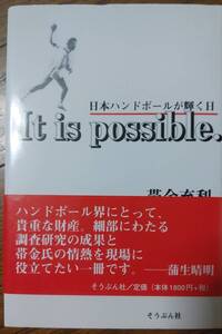 日本ハンドボールが輝く日　It is possible ［中古本］