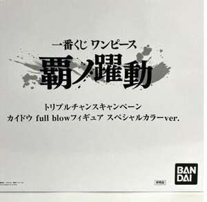 フィギュア 百獣のカイドウ full blow スペシャルカラーver. 「一番くじ ワンピース 覇ノ躍動」トリプルチャンスキャンペーン １００体限定