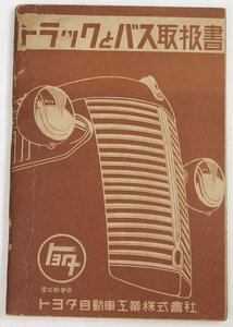 トラックとバス取扱書　昭和15年　トヨタ自動車株式会社販売部サービス課★To.18