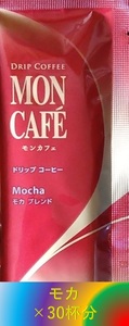 【片岡物産 モンカフェ モカ ブレンド 30杯】(ドリップ コーヒー UCC 職人 珈琲 AFG 贅沢 珈琲店 ブレンディ)