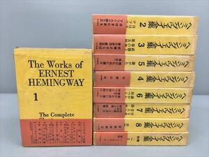 ヘミングウェイ全集 全8巻 別巻 計9冊セット 三笠書房 2403BKM065