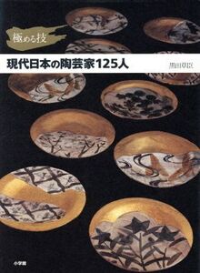 極める技 現代日本の陶芸家125人 極める技/黒田草臣(著者)