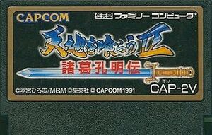 中古ファミコンソフト 天地を喰らうII 諸葛孔明伝 (箱説なし)