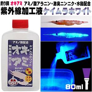 冷凍オキアミ 集魚剤 釣り餌 刺し餌用 アミノ酸 アラニン にんにく 水飴 餌締め塩 配合 紫外線加工液 ケイムラホワイト クリア 80ml