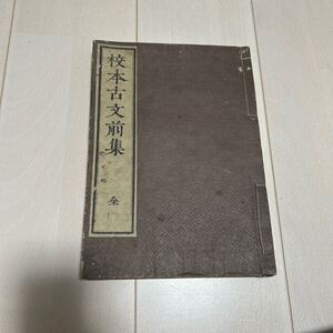 U 明治9年漢籍和本 「古文真寳」 前集 全3巻1冊