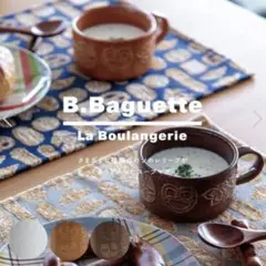 【未使用】 スープマグ B.Baguette ビー・バゲット bisque