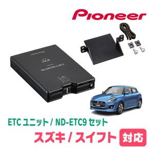 スイフト(ZC*3S・H29/1～R5/11)用　PIONEER / ND-ETC9+AD-S101ETC　ETC本体+取付キット　Carrozzeria正規品販売店