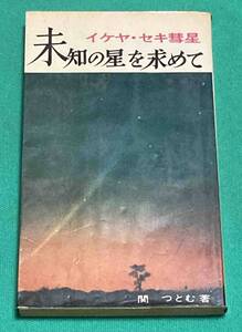 未知の星を求めて イケヤ・セキ彗星◆関つとむ、関記念出版会、昭和41年/N836