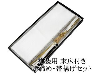 帯締め 帯揚げ 新品 正絹 留袖用 礼装用 帯締め 帯揚げ 末広 扇子 亀房 4点セット 結婚式 白 寿 化粧箱入り o5006