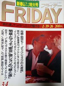 FRIDAY フライデー 1990年1月26日号　NO.3・4　中森明菜&近藤真彦4p/南野陽子/浅野温子/山田邦子/渡辺美奈代 /紅白歌合戦/松田聖子