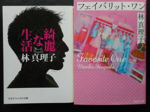 「林真理子」（著）　★綺麗な生活／フェイバリット・ワン★　以上２冊　初版（希少）　2014／2017年度版　文庫本