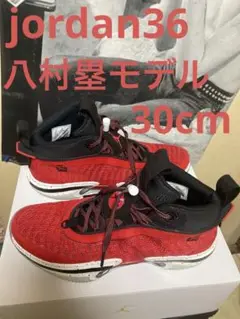 人気jordan36八村塁モデル貴重30cm