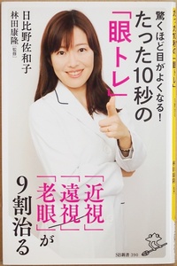 ★送料無料★ 『驚くほど目がよくなる！たった10秒の「眼トレ」』 日比野佐和子 林田康隆 近視 遠視 スマホ老眼　新書　★同梱ＯＫ★