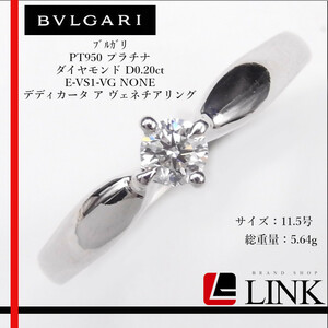 【正規品】BVLGARI ブルガリ PT950 プラチナ ダイヤモンド D0.20ct E-VS1-VG NONE デディカータ ア ヴェネチ リング レディース　11.5号