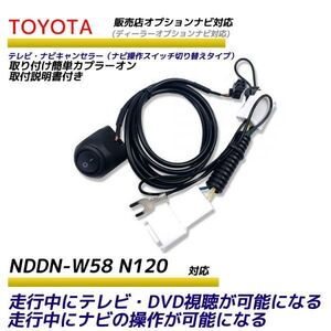 トヨタ ディーラーオプションナビ 走行中テレビが見れる ナビ操作ができる NDDN-W58 N120 テレビ ナビ キット キャンセラー ジャンパー