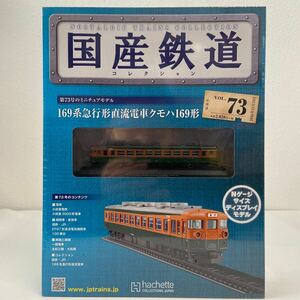 アシェット 国産鉄道コレクション #73 169系急行形直流電車クモハ169形 Nゲージ サイズ ディスプレイモデル ミニチュア模型