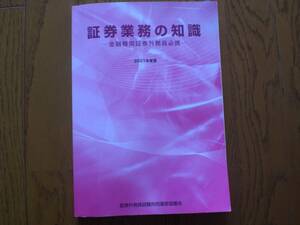 証券業務の知識　ー金融機関証券外務員必携ー　2021年度版　