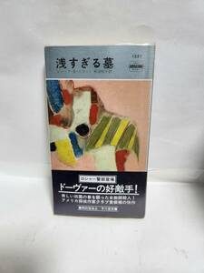 ジャック・S・スコット　浅すぎる墓　　(訳=秋津知子)