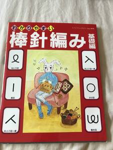 わかりやすい　棒針編み　基礎編　ブティック社　レディブティックシリーズno.1078　