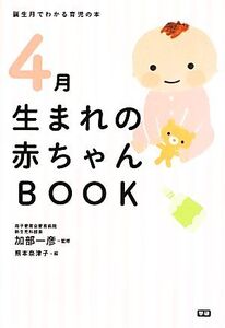 4月生まれの赤ちゃんBOOK 誕生月でわかる育児の本/加部一彦【監修】,熊本奈津子【絵】