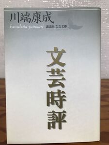 川端康成　文芸時評　講談社文芸文庫　初版第一刷　未読美品