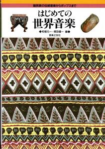 柘植元一・塚田健一編『はじめての世界音楽　諸民族の伝統音楽からポップスまで 』【新書】