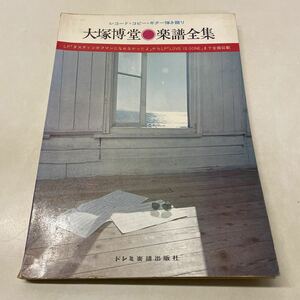 F12★大塚博堂 楽譜全集 レコード・コピー・ギター弾き語り ドレミ楽譜出版社 ★希少 楽譜★230410