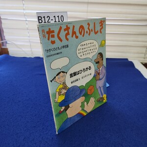 B12-110 言葉はひろがる 月刊たくさんのふしぎ 1988年3月号