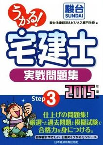 うかる！ 宅建士 実戦問題集(2015年度版) 初学者にやさしい日経の「うかる！」シリーズ/駿台法律経済&ビジネス専門学校(編者)