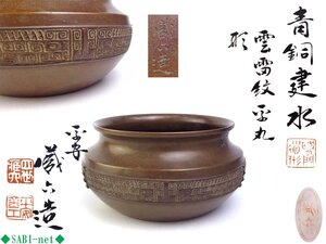 ◆SABI◆ 四世 秦 蔵六 造 青銅 雲雷紋 平丸形 建水 在刻銘 共箱 共布 ◆ 煎茶 饕餮紋 銅器 茶こぼし